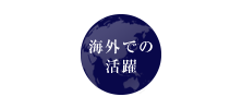 海外での活躍